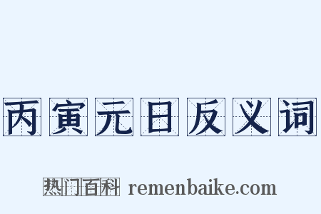 丙寅元日反义词是什么意思的图片
